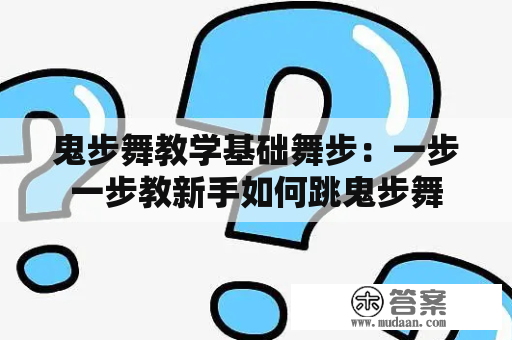 鬼步舞教学基础舞步：一步一步教新手如何跳鬼步舞