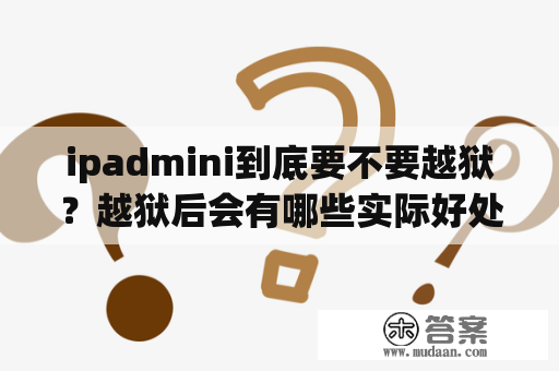 ipadmini到底要不要越狱？越狱后会有哪些实际好处？