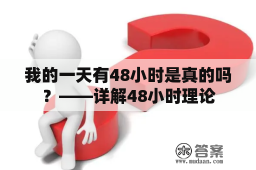 我的一天有48小时是真的吗？——详解48小时理论