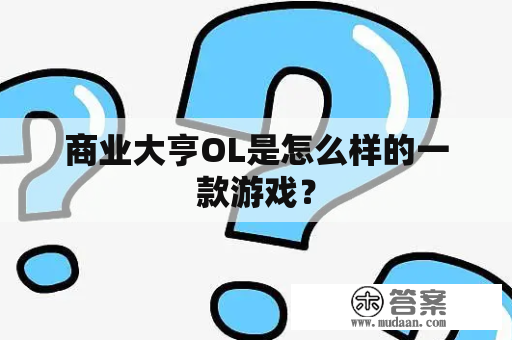 商业大亨OL是怎么样的一款游戏？