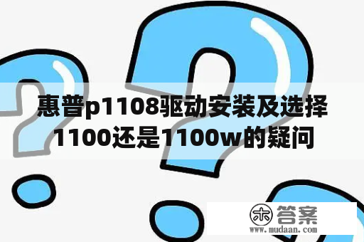 惠普p1108驱动安装及选择1100还是1100w的疑问