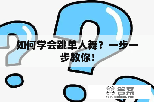 如何学会跳单人舞？一步一步教你！