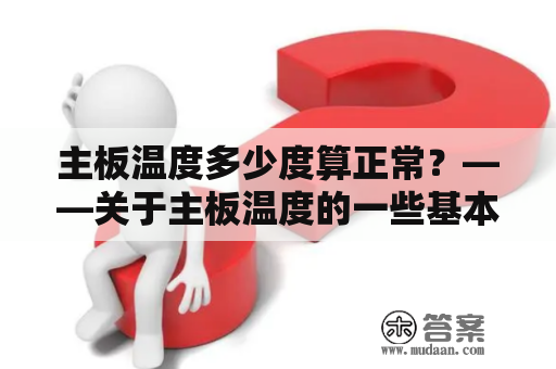 主板温度多少度算正常？——关于主板温度的一些基本知识和常见问题