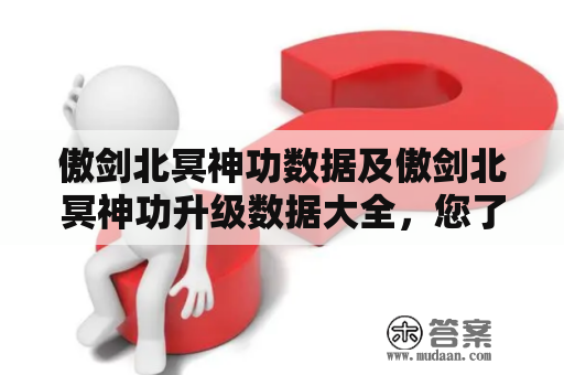 傲剑北冥神功数据及傲剑北冥神功升级数据大全，您了解吗？