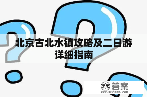 北京古北水镇攻略及二日游详细指南