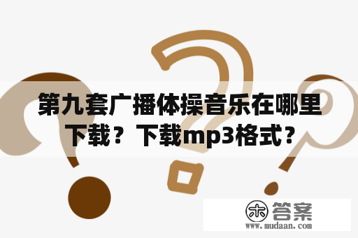 第九套广播体操音乐在哪里下载？下载mp3格式？