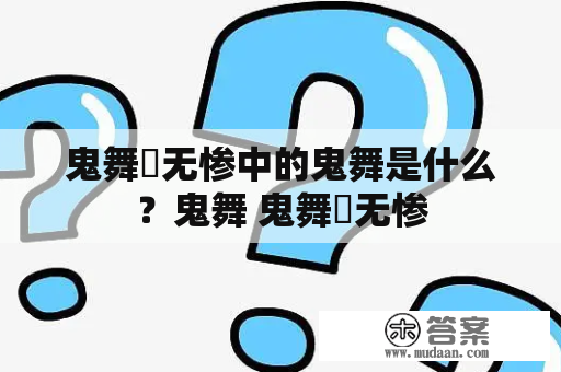 鬼舞辻无惨中的鬼舞是什么？鬼舞 鬼舞辻无惨