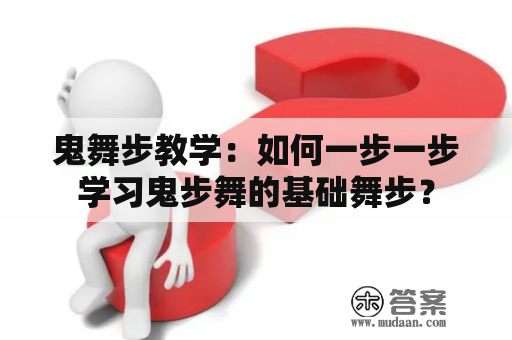 鬼舞步教学：如何一步一步学习鬼步舞的基础舞步？