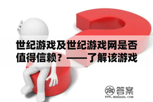 世纪游戏及世纪游戏网是否值得信赖？——了解该游戏及其相应网站的特点和优缺点