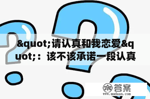 "请认真和我恋爱"：该不该承诺一段认真的恋情？