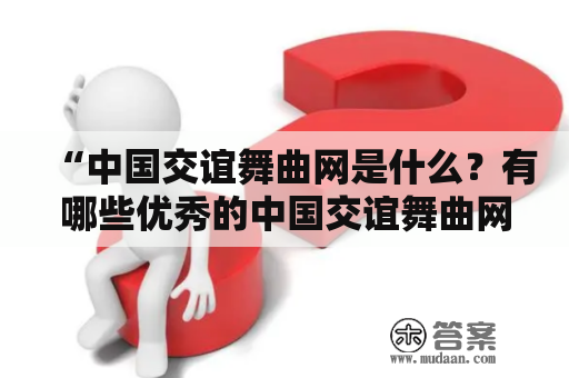 “中国交谊舞曲网是什么？有哪些优秀的中国交谊舞曲网站推荐？”