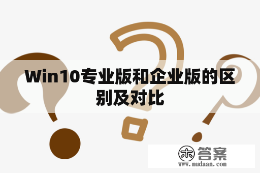 Win10专业版和企业版的区别及对比