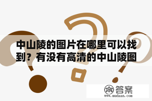 中山陵的图片在哪里可以找到？有没有高清的中山陵图片？