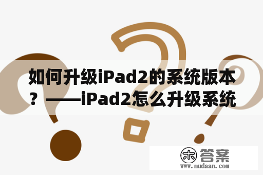 如何升级iPad2的系统版本？——iPad2怎么升级系统