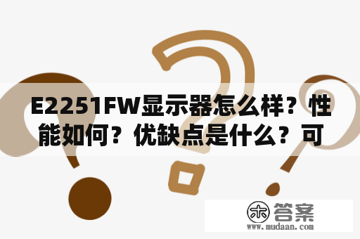 E2251FW显示器怎么样？性能如何？优缺点是什么？可以考虑购买吗？