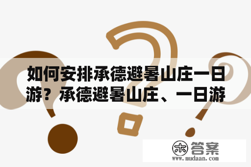 如何安排承德避暑山庄一日游？承德避暑山庄、一日游、攻略、景点、美食