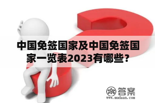 中国免签国家及中国免签国家一览表2023有哪些？