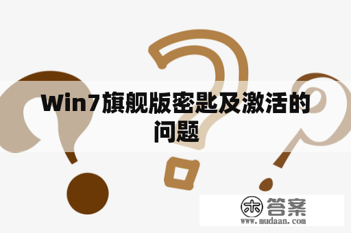 Win7旗舰版密匙及激活的问题