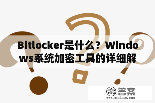 Bitlocker是什么？Windows系统加密工具的详细解析