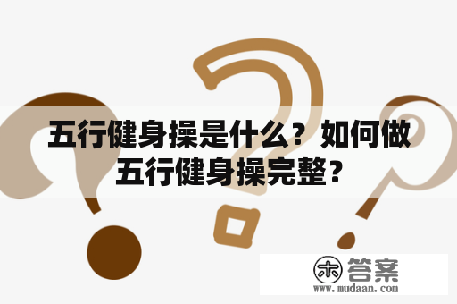 五行健身操是什么？如何做五行健身操完整？