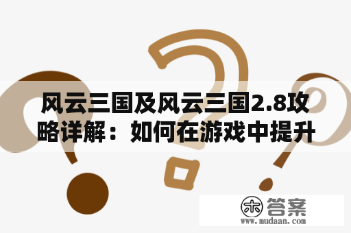 风云三国及风云三国2.8攻略详解：如何在游戏中提升自己的实力？