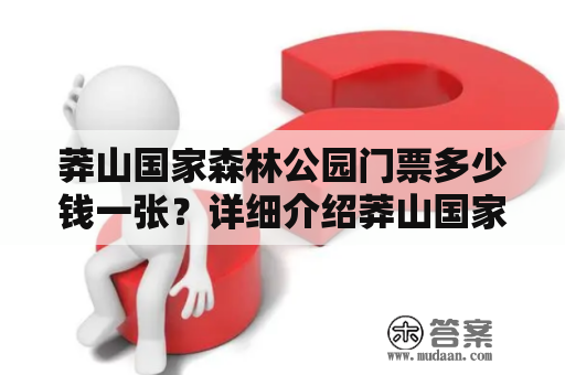 莽山国家森林公园门票多少钱一张？详细介绍莽山国家森林公园门票价格及购买方式