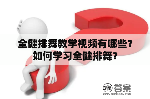 全健排舞教学视频有哪些？如何学习全健排舞？