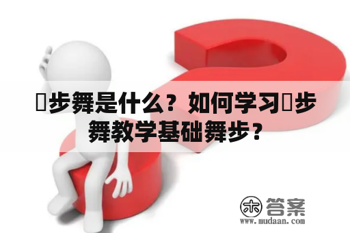 曵步舞是什么？如何学习曵步舞教学基础舞步？