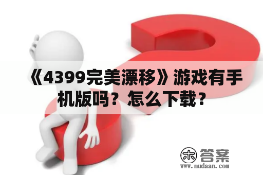 《4399完美漂移》游戏有手机版吗？怎么下载？