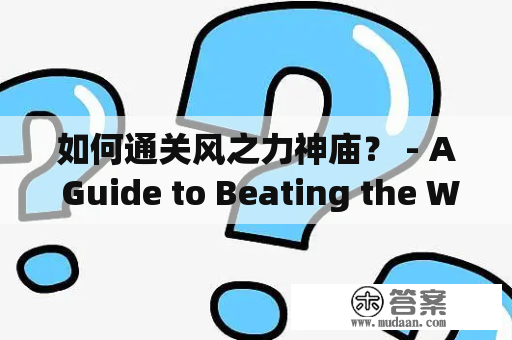 如何通关风之力神庙？ - A Guide to Beating the Wind Temple in Third Person