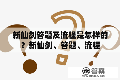 新仙剑答题及流程是怎样的？新仙剑、答题、流程