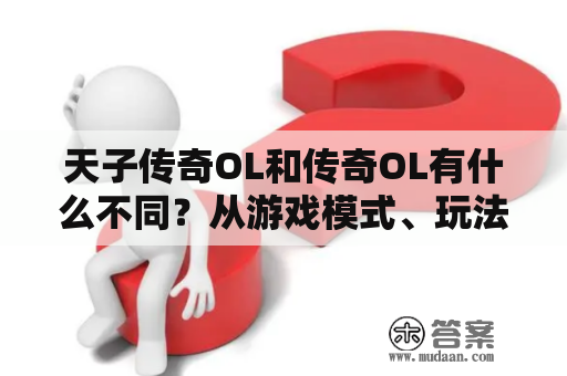 天子传奇OL和传奇OL有什么不同？从游戏模式、玩法到人物设定一一对比！