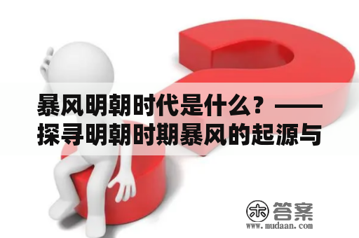 暴风明朝时代是什么？——探寻明朝时期暴风的起源与影响