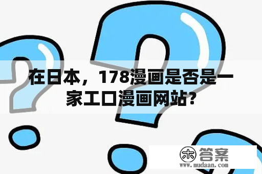 在日本，178漫画是否是一家工口漫画网站？