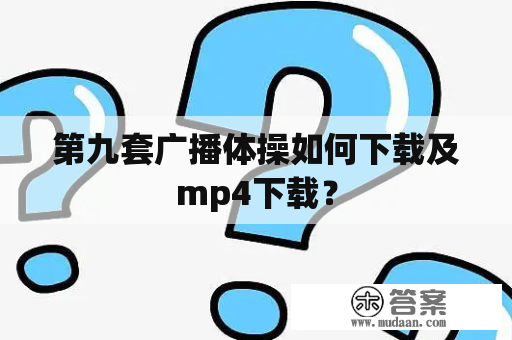 第九套广播体操如何下载及mp4下载？