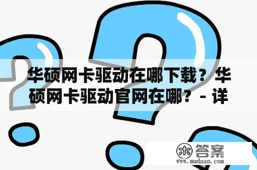 华硕网卡驱动在哪下载？华硕网卡驱动官网在哪？- 详细解答