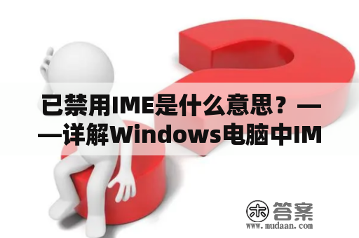 已禁用IME是什么意思？——详解Windows电脑中IME的禁用