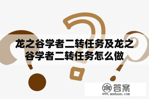 龙之谷学者二转任务及龙之谷学者二转任务怎么做