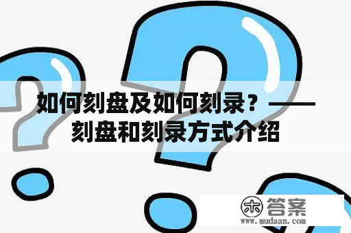 如何刻盘及如何刻录？——刻盘和刻录方式介绍