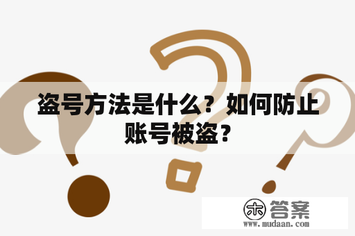 盗号方法是什么？如何防止账号被盗？