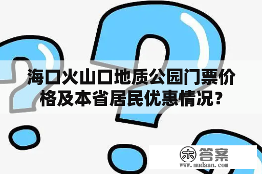 海口火山口地质公园门票价格及本省居民优惠情况？