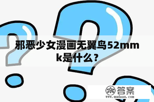 邪恶少女漫画无翼鸟52mmk是什么？