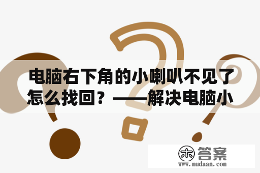 电脑右下角的小喇叭不见了怎么找回？——解决电脑小喇叭消失问题