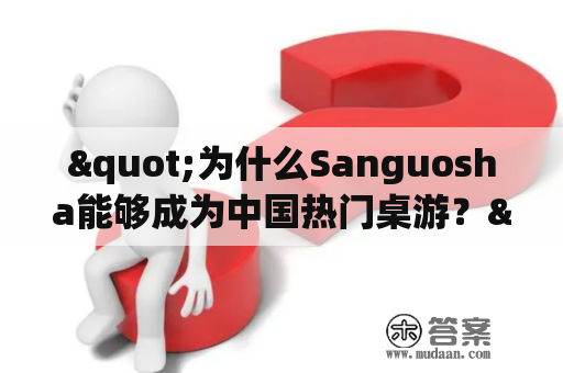 "为什么Sanguosha能够成为中国热门桌游？"