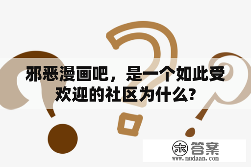 邪恶漫画吧，是一个如此受欢迎的社区为什么?