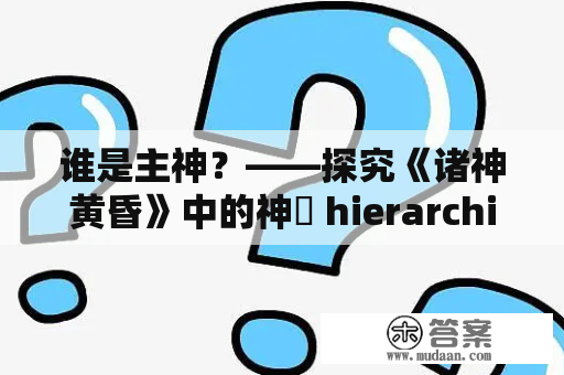 谁是主神？——探究《诸神黄昏》中的神祇 hierarchies