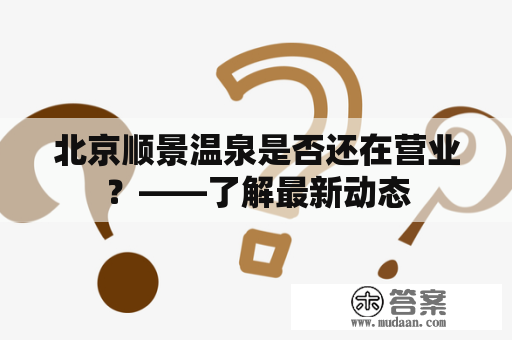 北京顺景温泉是否还在营业？——了解最新动态