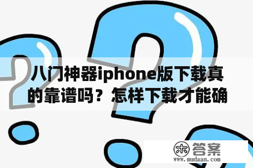 八门神器iphone版下载真的靠谱吗？怎样下载才能确保安全？