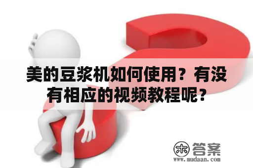 美的豆浆机如何使用？有没有相应的视频教程呢？