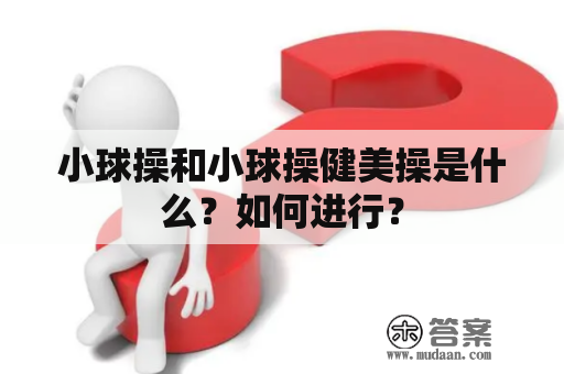 小球操和小球操健美操是什么？如何进行？